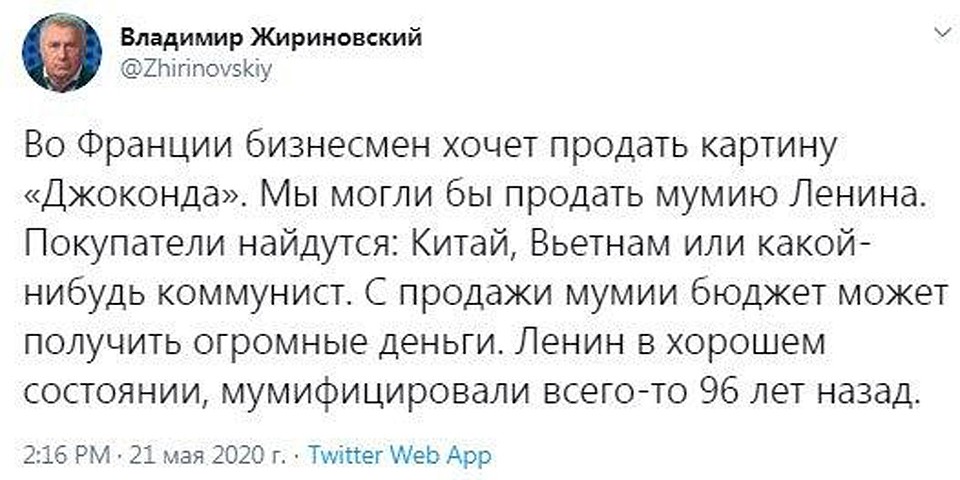 Владимир Жириновский в своем Twitter высказался о том, что «мумию» основателя СССР Владимира Ульянова-Ленина можно было бы продать