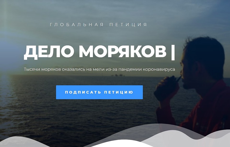 Петицию в поддержку моряков подписали уже более 5 000 человек
