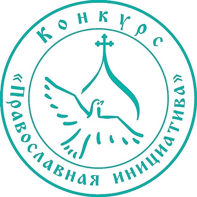 *При поддержке Международного грантового конкурса «Православная инициатива 2019-2020».