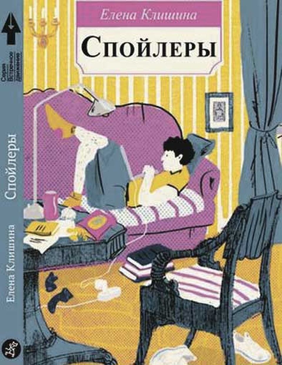 «Спойлеры».