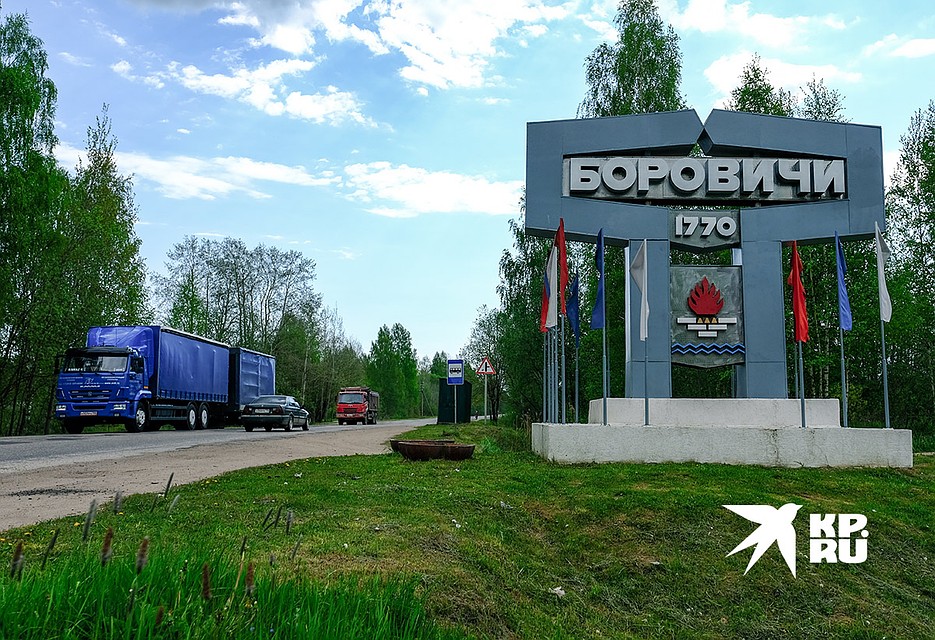У въезда в городок Боровичи. Фото: Артем КИЛЬКИН