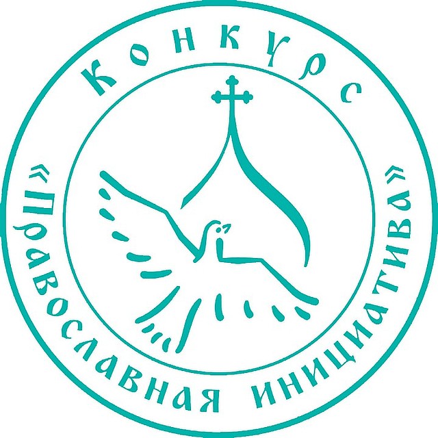 *При поддержке Международного грантового конкурса «Православная инициатива 2019-2020».