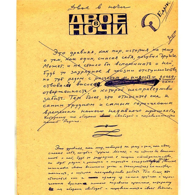 Тот самый сценарий Быкова по «Сотникову», который забраковала цензура. Фото: архив Василя Быкова