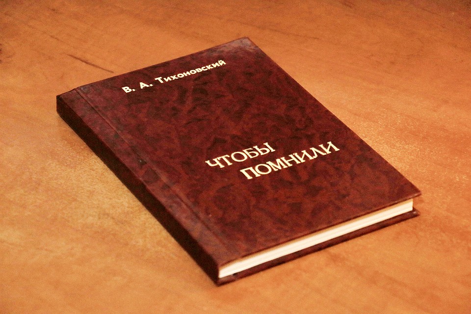 Мемуары Тихоновского вышли в 2000 году