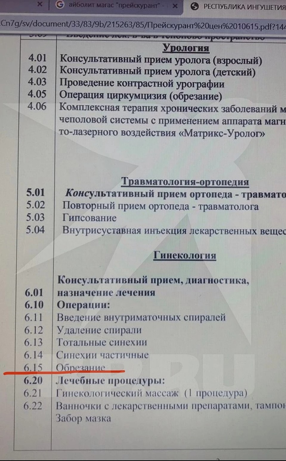 Прейскурант "Айболита" до уголовного дела Фото: Дина КАРПИЦКАЯ