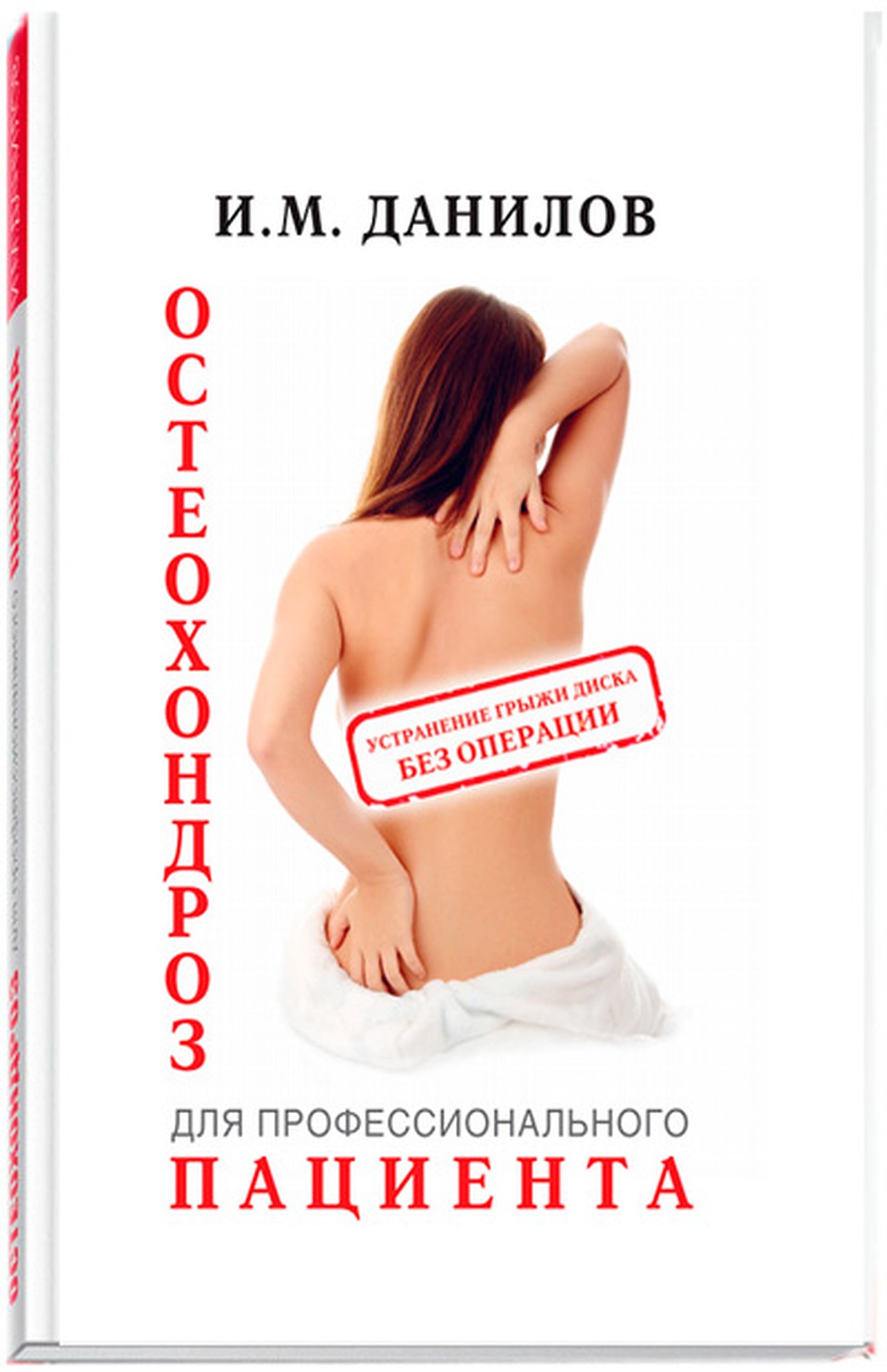 Книга «Остеохондроз для профессионального пациента» киевского профессора Игоря Михайловича Данилова наконец-то появилась в Беларуси!