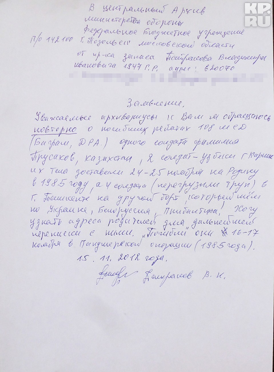 Копия запроса Владимира Патракова в Центральный архив Минобороны Фото: Андрей ГОРБУНОВ