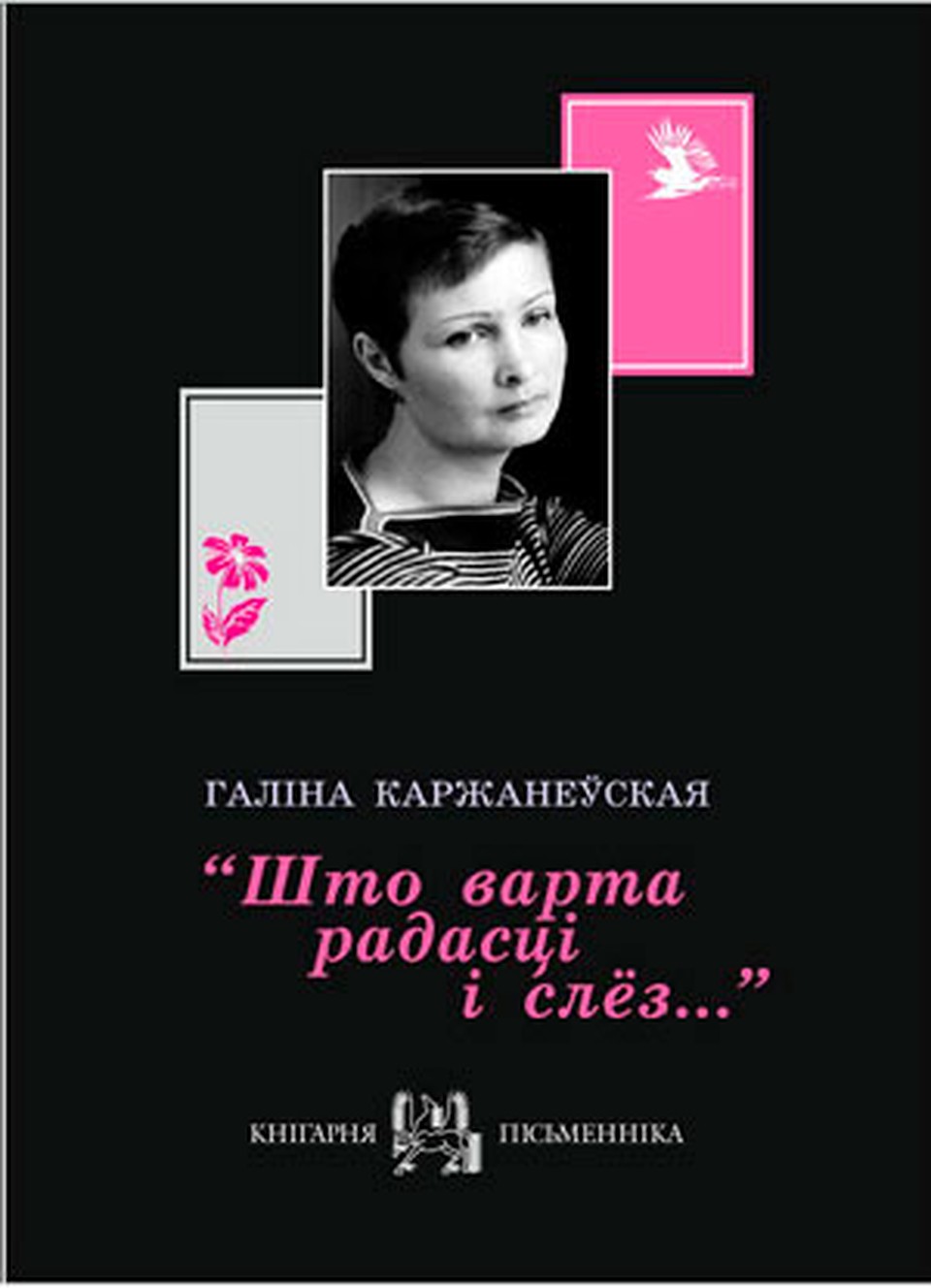Галiна Каржанеўская. «Што варта радасцi i слез».