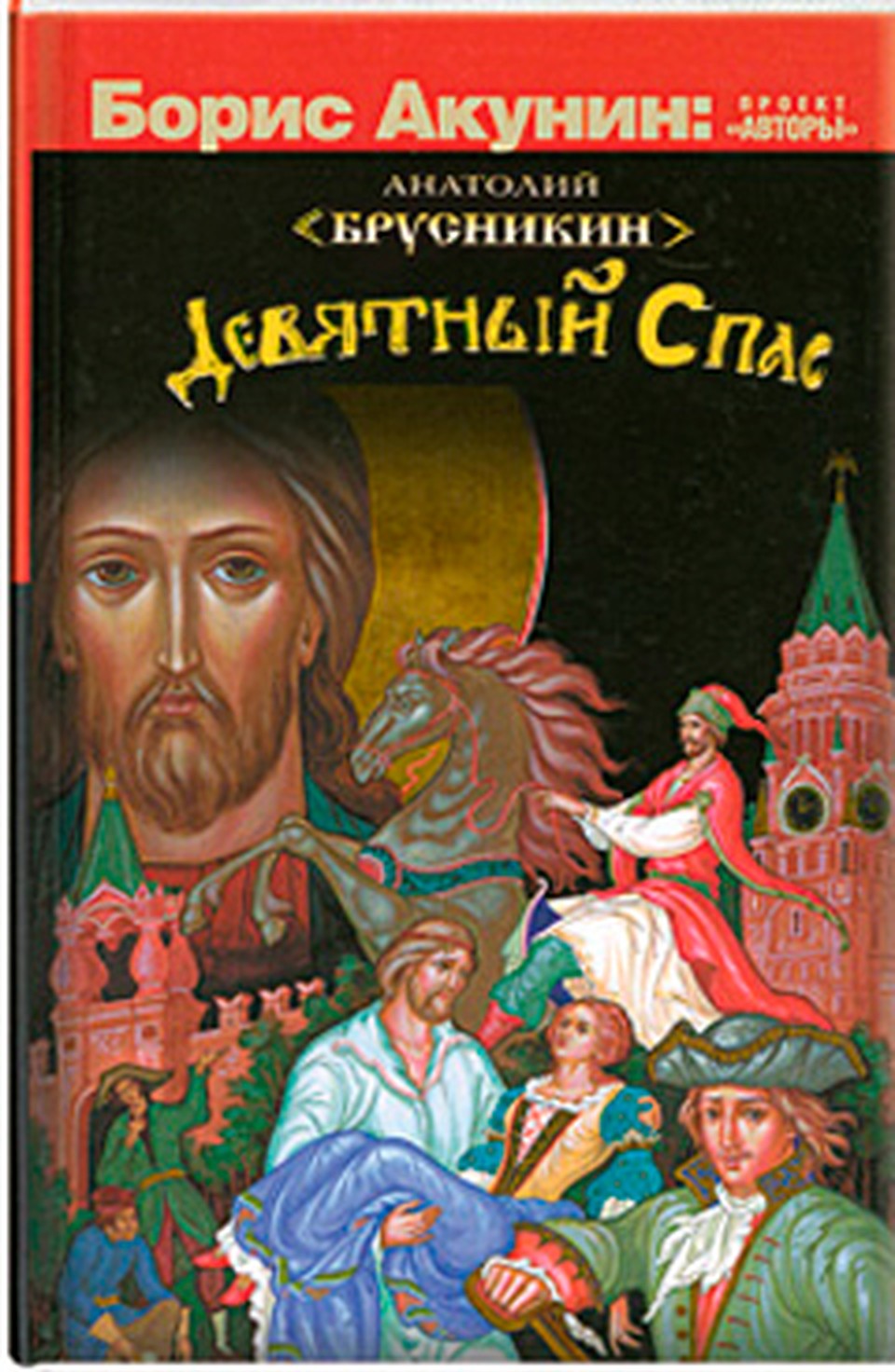 Анатолий Брусникин. "Девятый Спас"