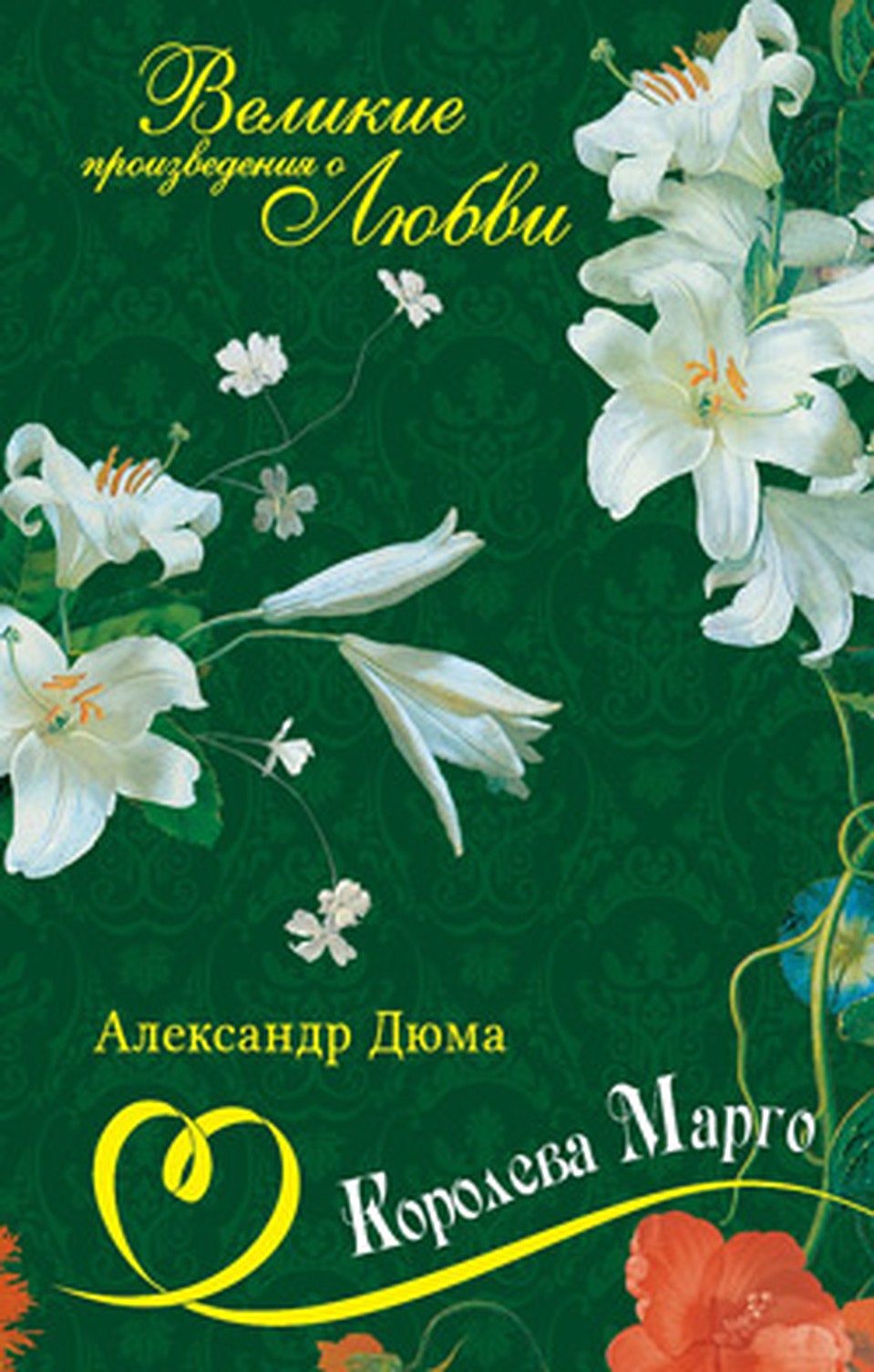 "Королева Марго" - второй том коллекции "Великие произведения о любви"