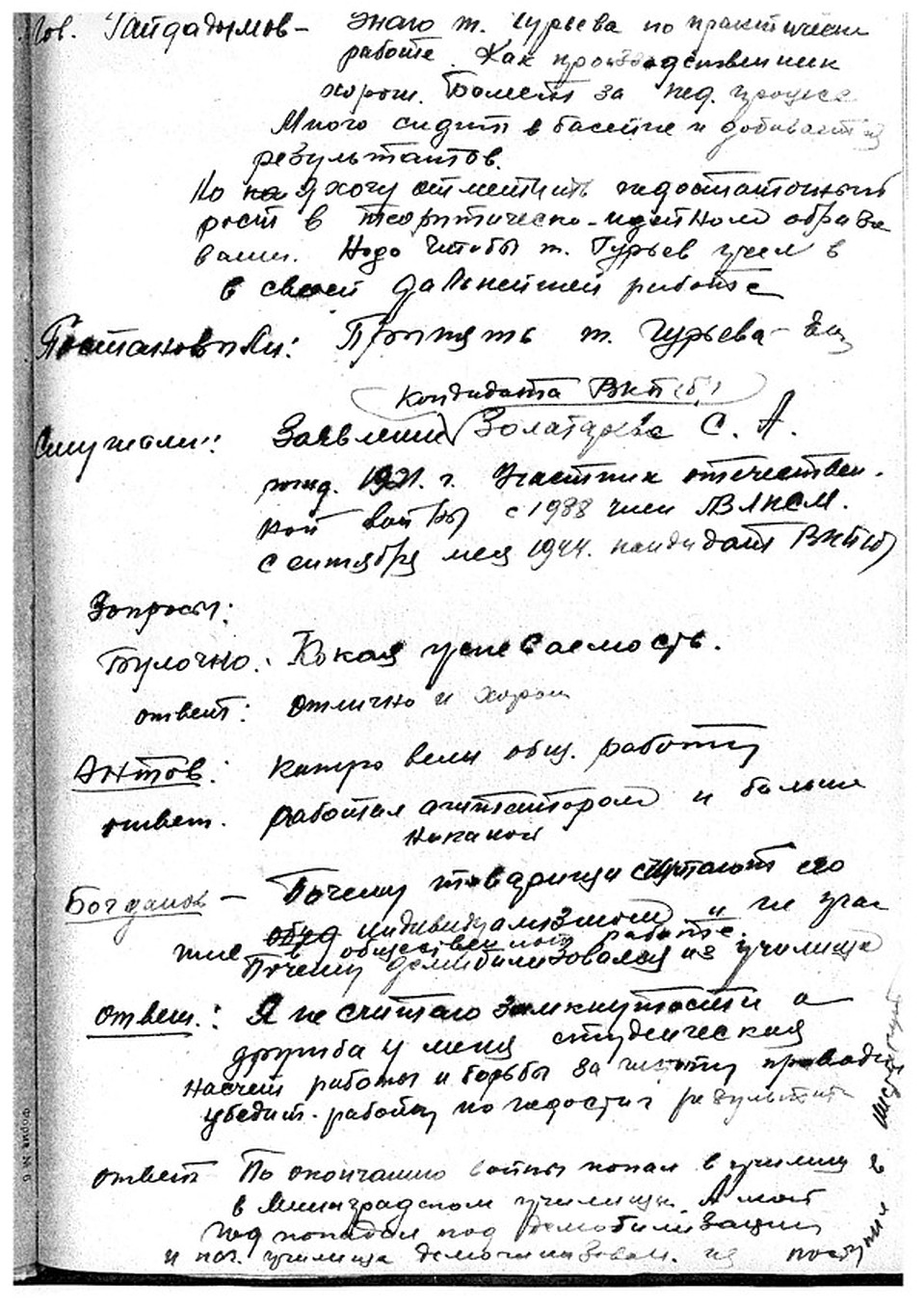 Протоколы институтских партсобраний.