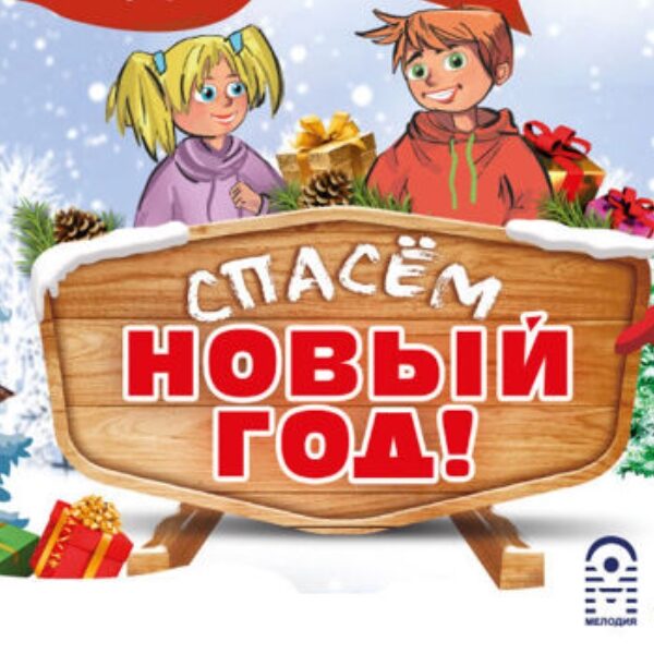 Новогоднее представление «Баба Яга против? Спасем Новый год!»