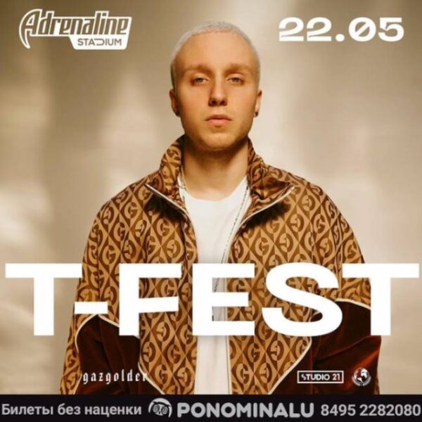 Концерт T-Fest