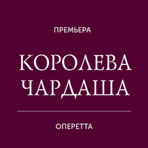 Спектакль «Королева чардаша» в Театре оперетты