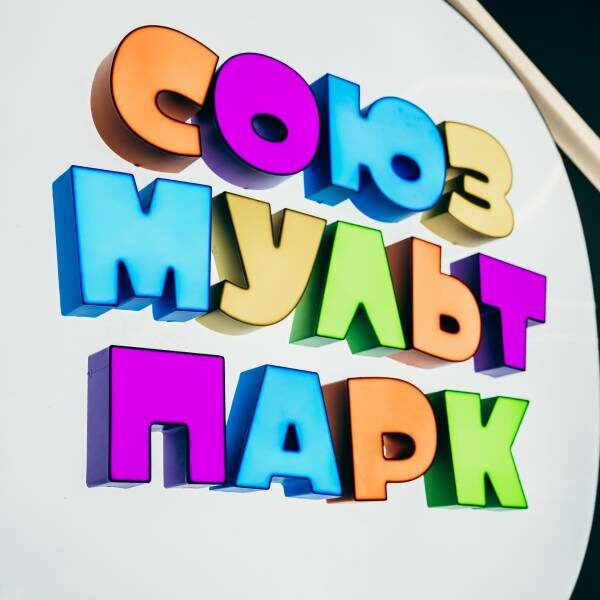 Встречи с детскими писателями в Союзмультпарке