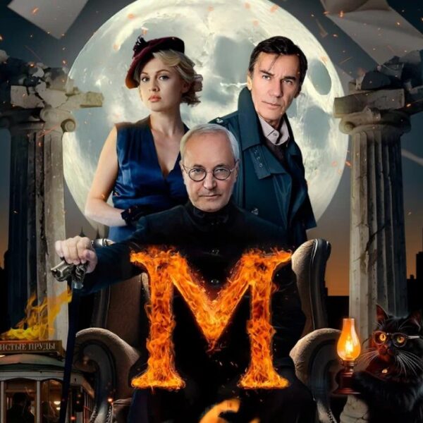 Спектакль «Мастер и Маргарита. История любви»