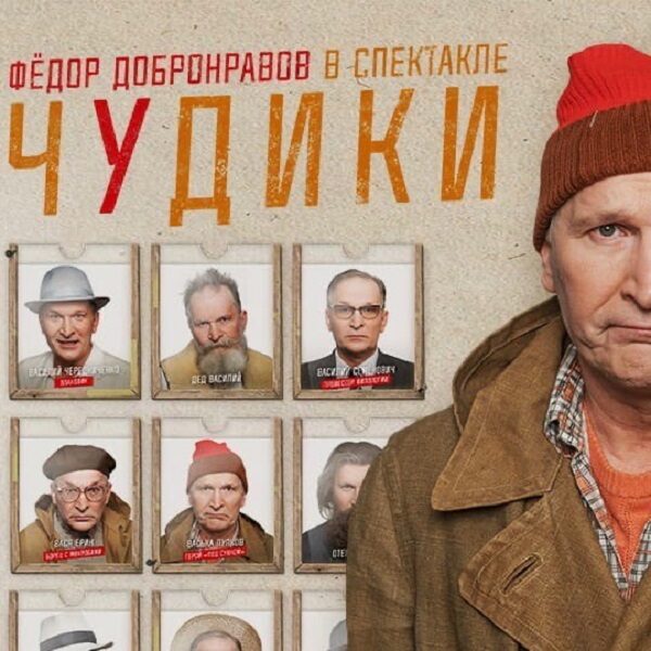 Спектакль «Чудики»: бенефис Федора Добронравова
