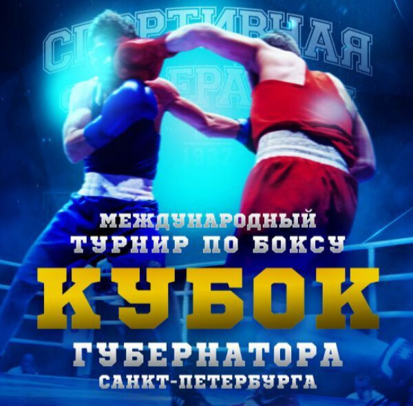 Кубок Губернатора Санкт-Петербурга по боксу
