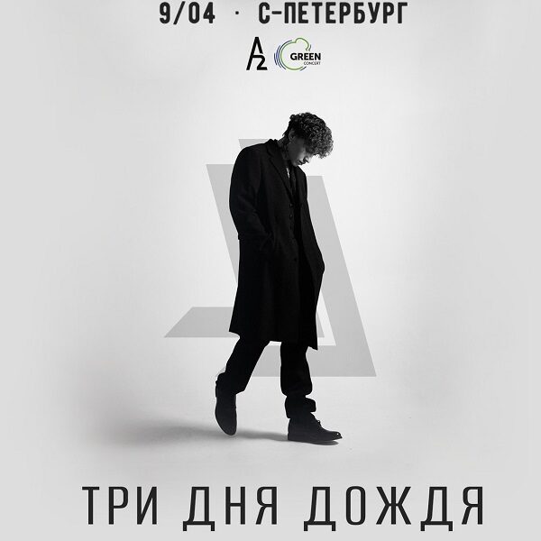 Концерт группы «Три дня дождя»