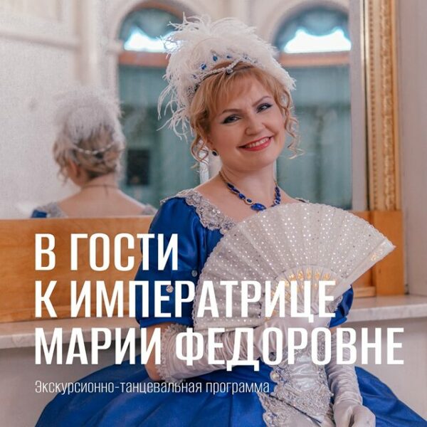 Экскурсионно-танцевальная программа «В гости к императрице Марии Федоровне»