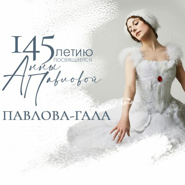 Концерт «Павлова-гала»