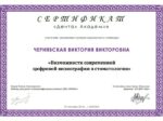 Сертификат Виктория Нефедова