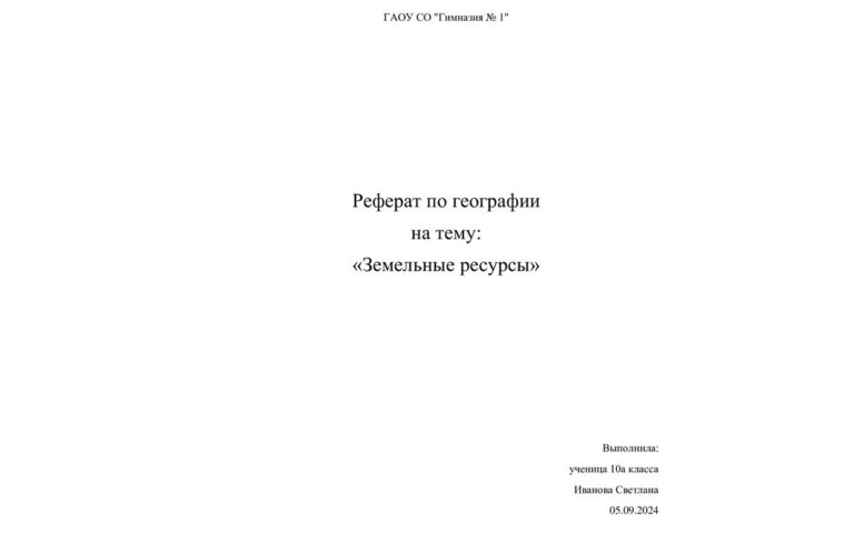 Как написать реферат в 2025 году: образец оформления титульного листа ...