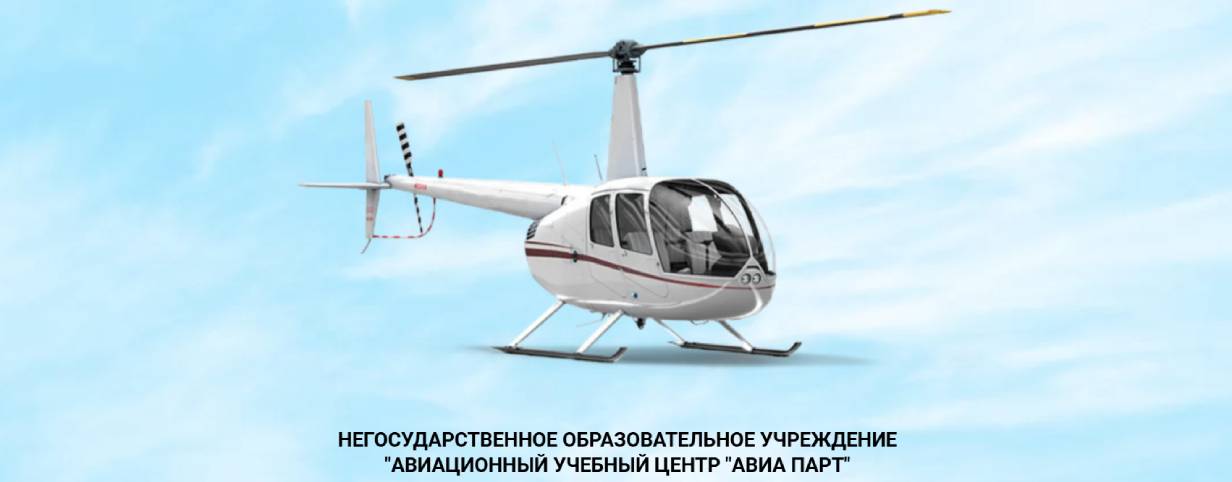АУЦ «Авиа ПАРТ»