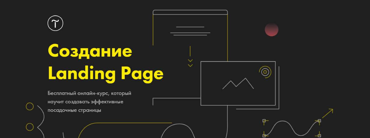 «Создание Landing Page» от Tilda Education