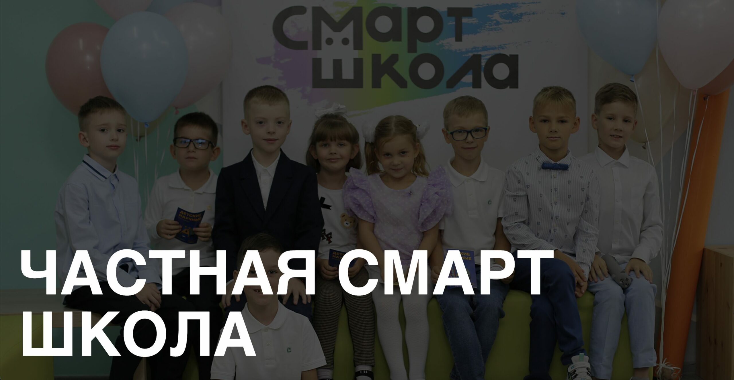 СМАРТ-школа