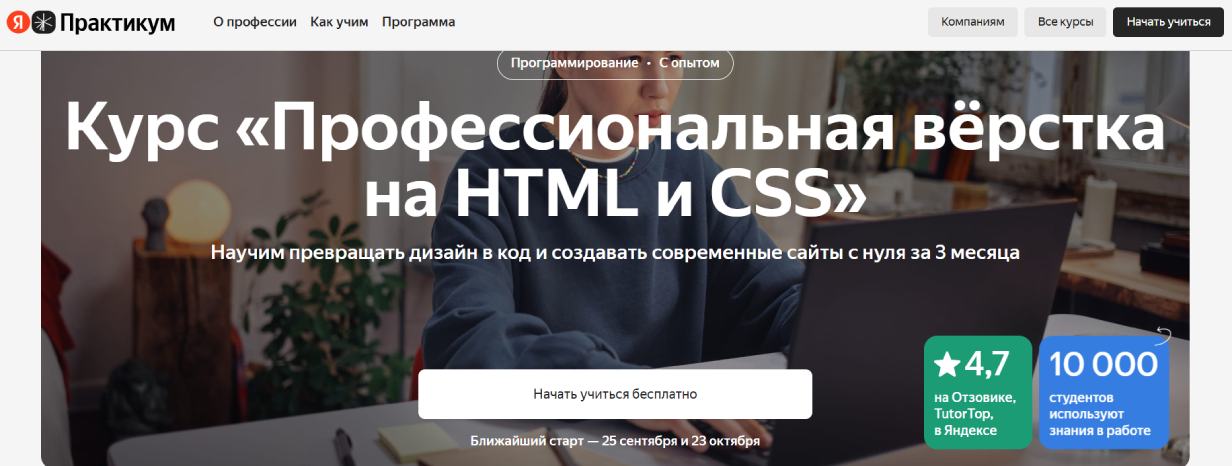 «Профессиональная верстка на HTML и CSS» от «Яндекс Практикум»