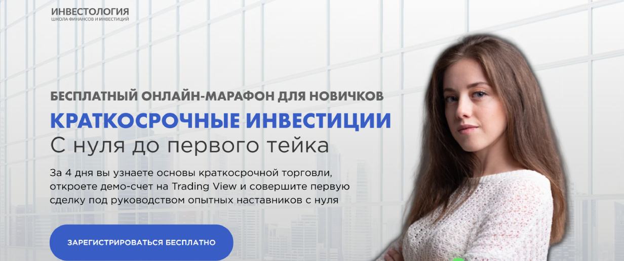«Краткосрочные инвестиции: с нуля до первого тейка» от «Инвестологии»