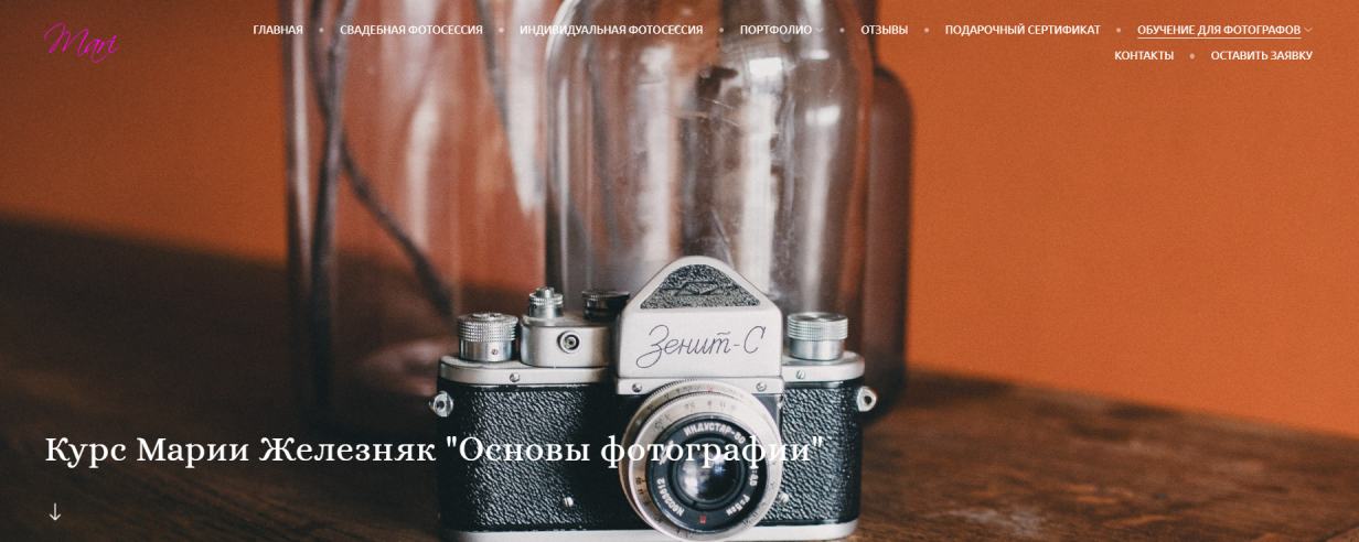 Курс Марии Железняк «Основы фотографии»