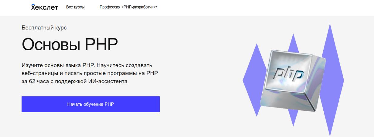 «Основы PHP» от «Хекслет»