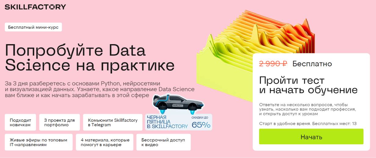 «Попробуйте Data Science на практике» от Skillfactory