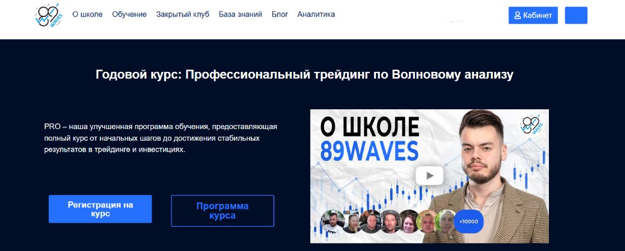 «Профессиональный трейдинг по волновому анализу» от Школы трейдинга 89WAVES
