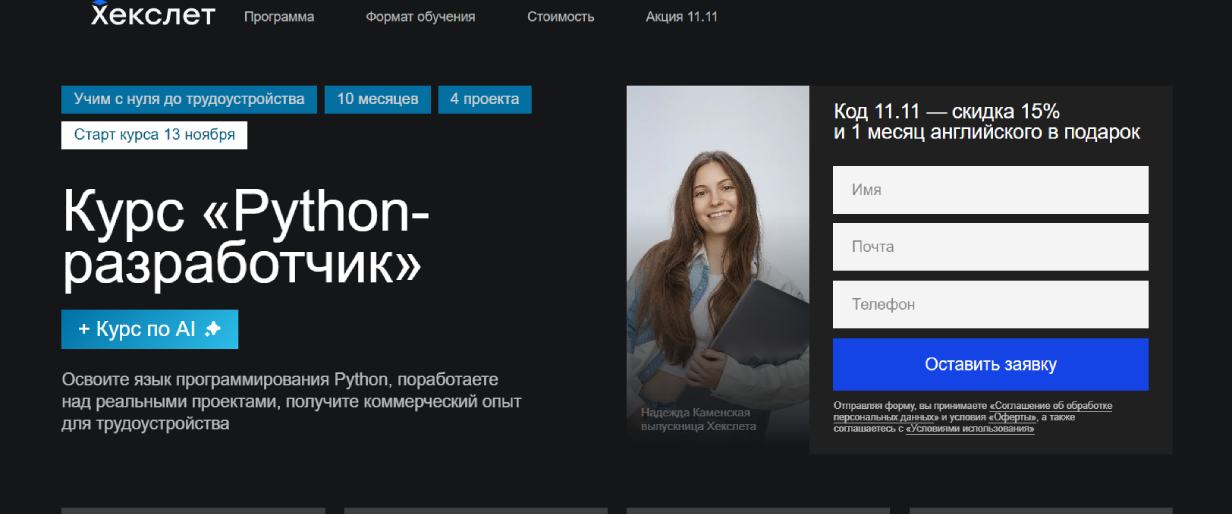 «Python-разработчик» от «Хекслет»