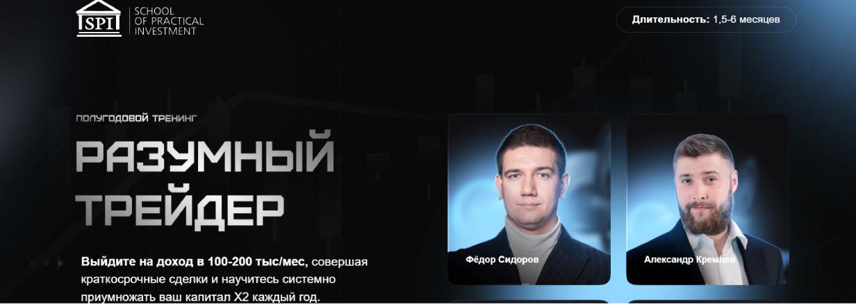 «Разумный трейдер» от Школы практического инвестирования