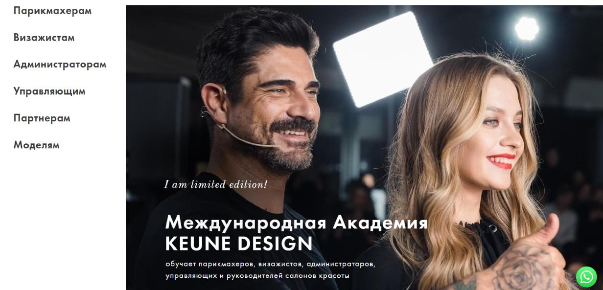 Международная академия KEUNE DESIGN