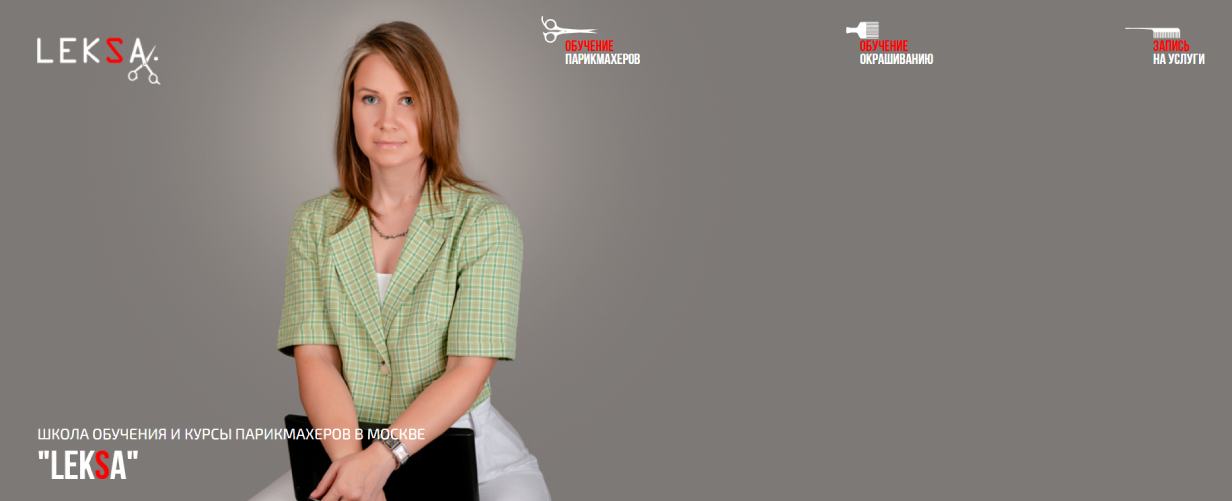 Школа обучения парикмахеров Leksa