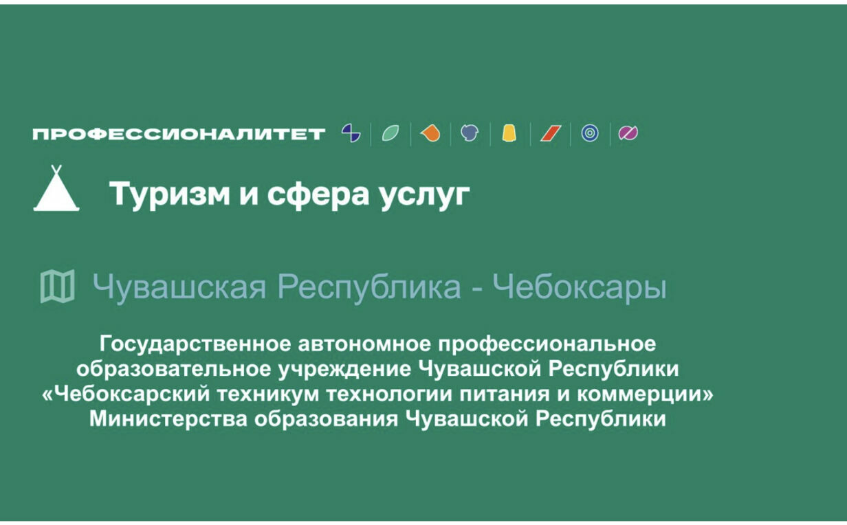 Чебоксарский техникум технологии питания и коммерции