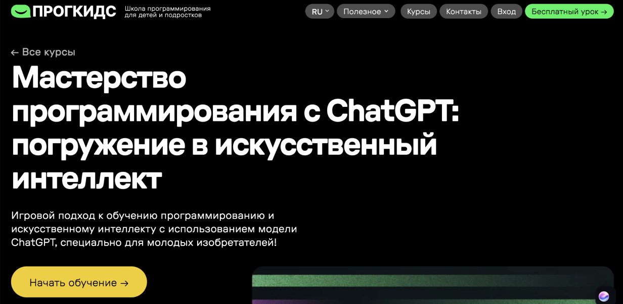 «Мастерство программирования с ChatGPT» от PROGKIDS
