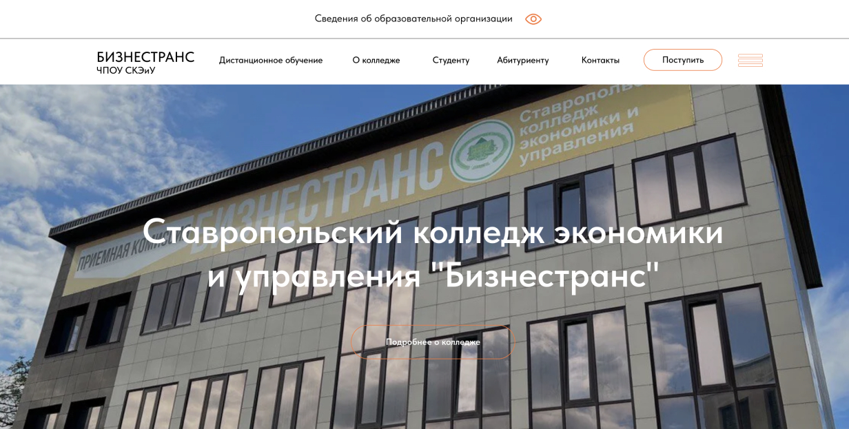 Ставропольский колледж экономики и управления «Бизнестранс»