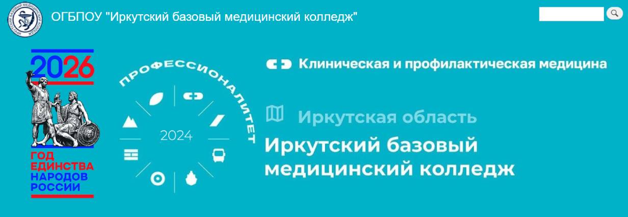 Иркутский базовый медицинский колледж