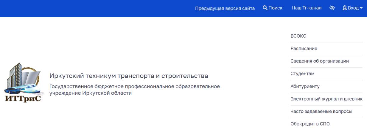 Иркутский техникум транспорта и строительства