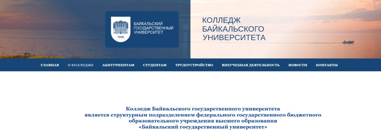 Колледж Байкальского университета