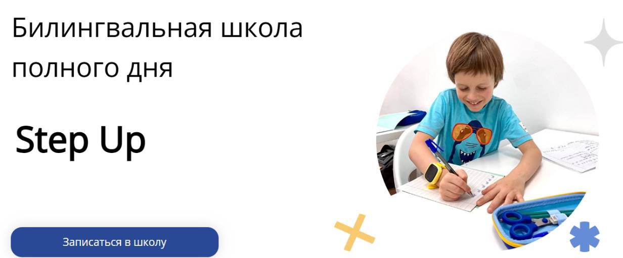 Альтернативная билингвальная школа Step Up