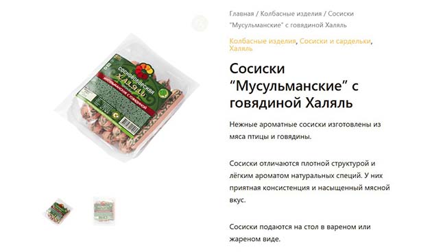 Сосиски «Мусульманские» с говядиной халяль — «Сосновоборская»