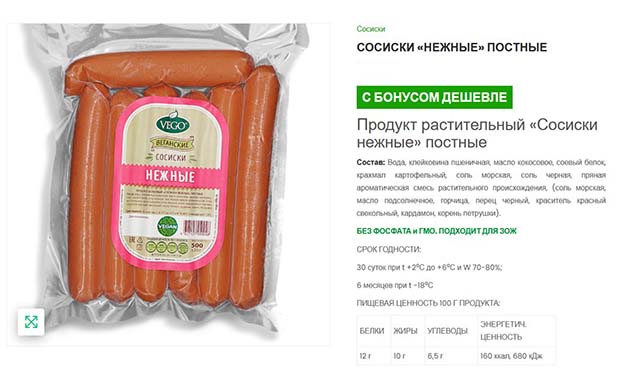 «Сосиски нежные» постные — «Вего»