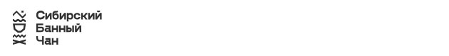 «Сибирский Банный Чан»